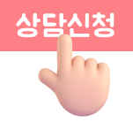 상담신청